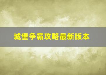 城堡争霸攻略最新版本