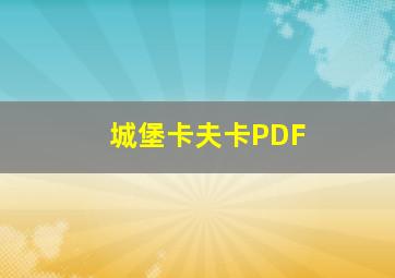 城堡卡夫卡PDF