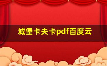 城堡卡夫卡pdf百度云