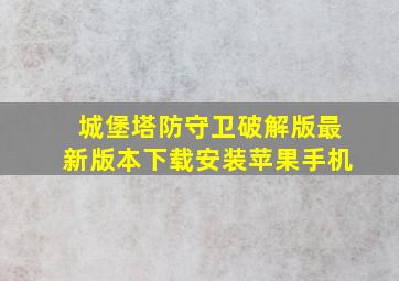 城堡塔防守卫破解版最新版本下载安装苹果手机