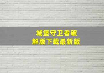 城堡守卫者破解版下载最新版