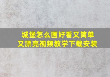 城堡怎么画好看又简单又漂亮视频教学下载安装