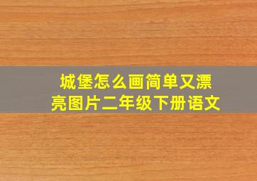 城堡怎么画简单又漂亮图片二年级下册语文