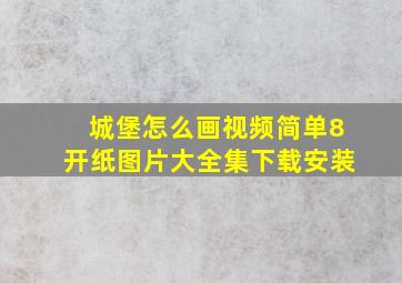 城堡怎么画视频简单8开纸图片大全集下载安装