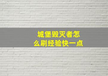 城堡毁灭者怎么刷经验快一点