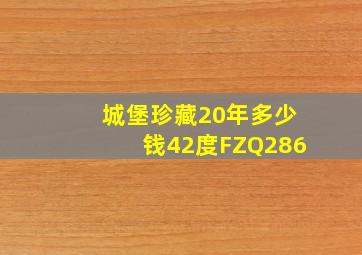 城堡珍藏20年多少钱42度FZQ286