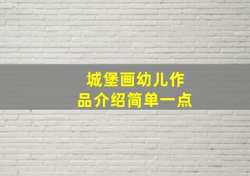 城堡画幼儿作品介绍简单一点