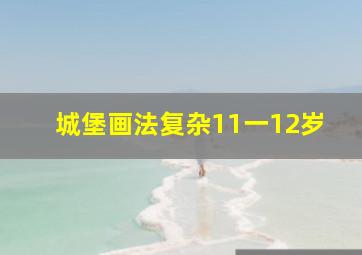 城堡画法复杂11一12岁