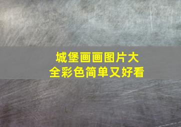 城堡画画图片大全彩色简单又好看