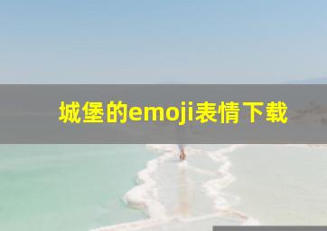 城堡的emoji表情下载