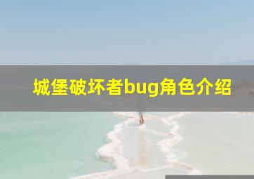 城堡破坏者bug角色介绍