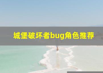 城堡破坏者bug角色推荐