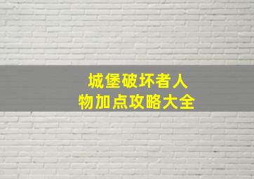 城堡破坏者人物加点攻略大全