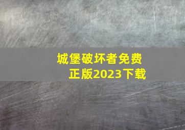 城堡破坏者免费正版2023下载