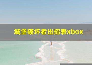 城堡破坏者出招表xbox