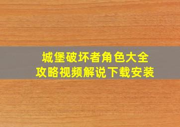 城堡破坏者角色大全攻略视频解说下载安装