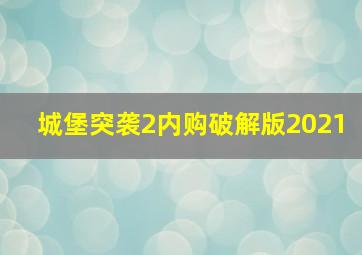 城堡突袭2内购破解版2021