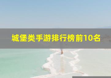 城堡类手游排行榜前10名