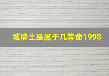 城墙土是属于几等命1998