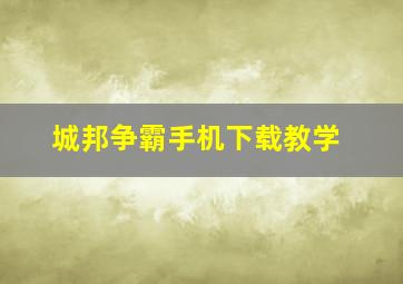 城邦争霸手机下载教学