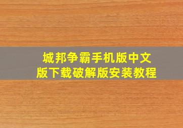 城邦争霸手机版中文版下载破解版安装教程