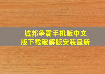 城邦争霸手机版中文版下载破解版安装最新