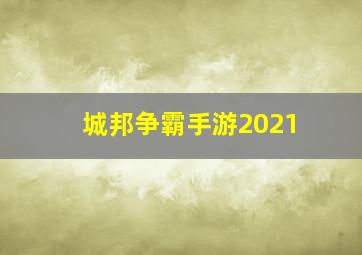 城邦争霸手游2021