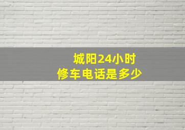 城阳24小时修车电话是多少