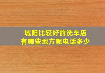 城阳比较好的洗车店有哪些地方呢电话多少