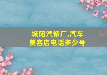 城阳汽修厂,汽车美容店电话多少号