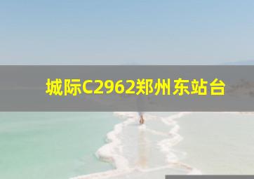 城际C2962郑州东站台