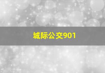 城际公交901