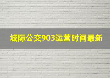 城际公交903运营时间最新