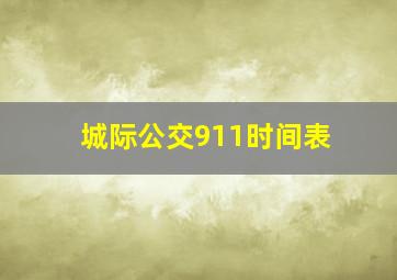 城际公交911时间表