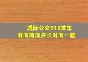 城际公交915发车时间菏泽多长时间一趟