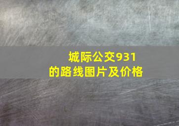 城际公交931的路线图片及价格