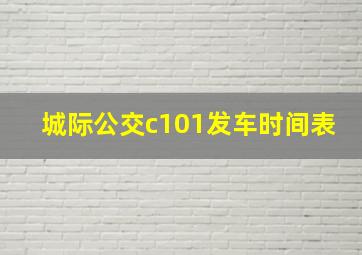 城际公交c101发车时间表