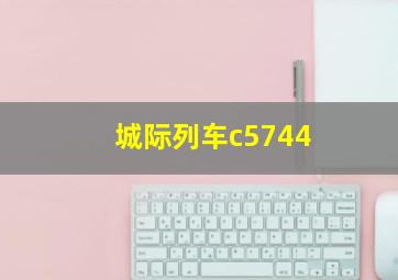 城际列车c5744