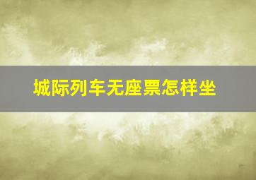 城际列车无座票怎样坐