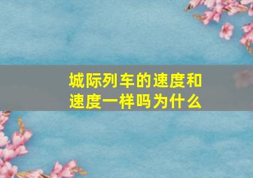 城际列车的速度和速度一样吗为什么