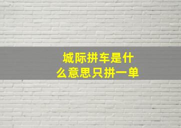 城际拼车是什么意思只拼一单