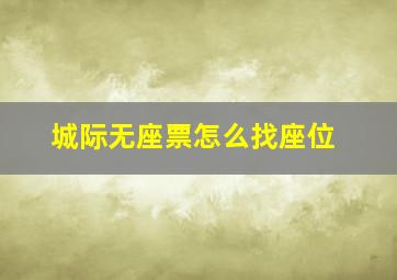 城际无座票怎么找座位