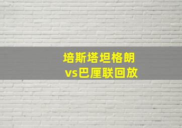 培斯塔坦格朗vs巴厘联回放