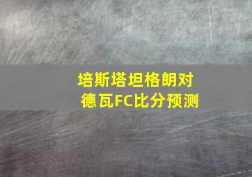 培斯塔坦格朗对德瓦FC比分预测