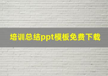 培训总结ppt模板免费下载