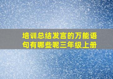 培训总结发言的万能语句有哪些呢三年级上册