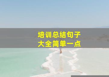 培训总结句子大全简单一点