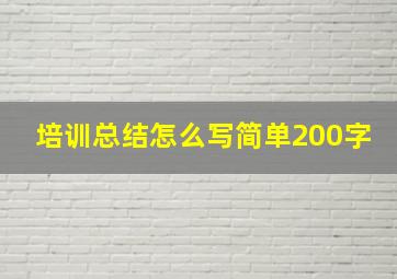 培训总结怎么写简单200字