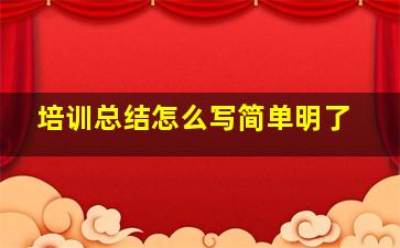 培训总结怎么写简单明了