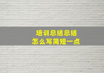 培训总结总结怎么写简短一点